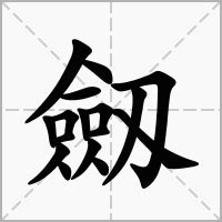 五行改名|五行字典